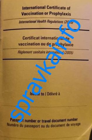 международное свидетельство о вакцинации против желтой лихорадки